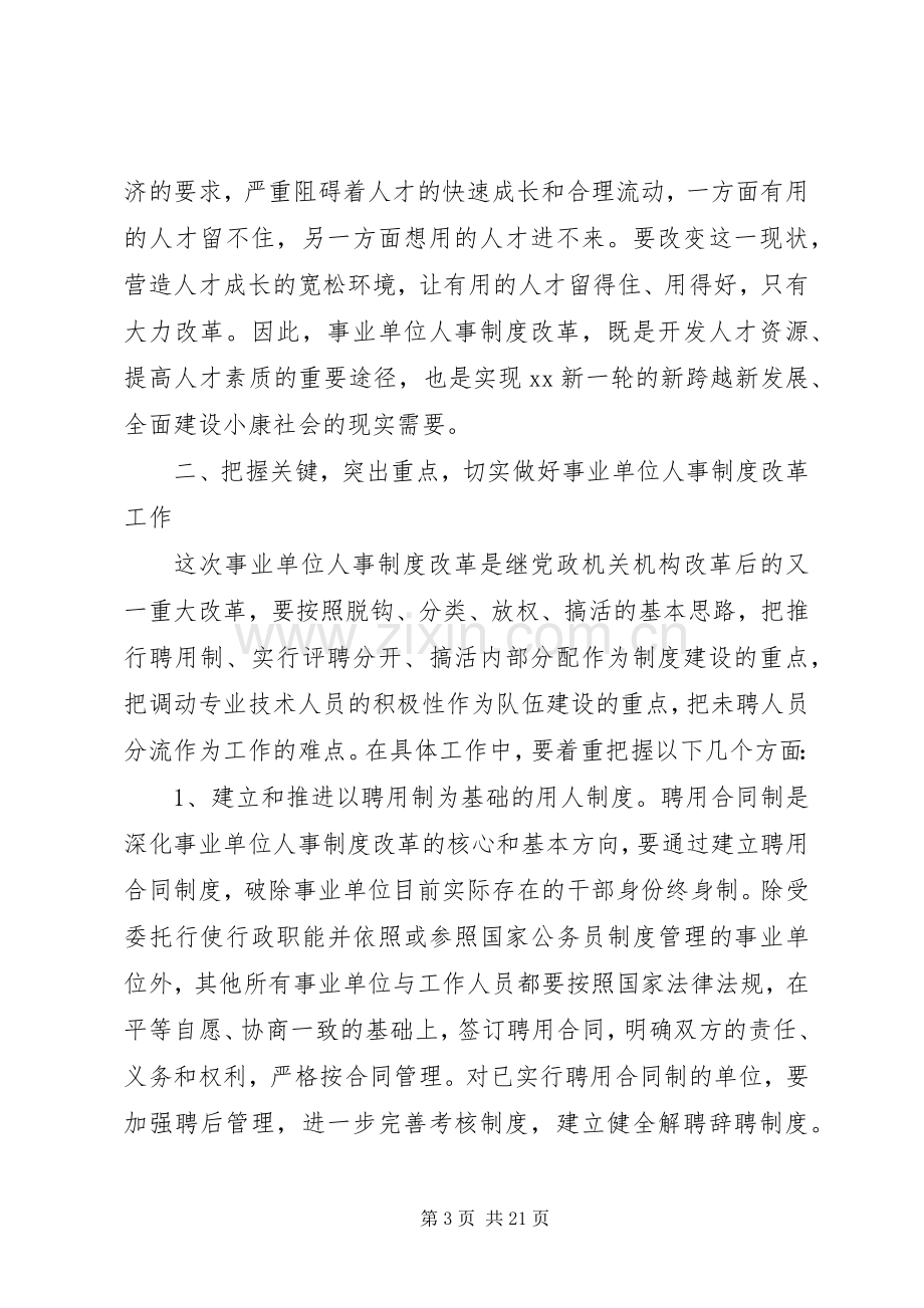 事业单位人事制度改革工作会议讲话.docx_第3页