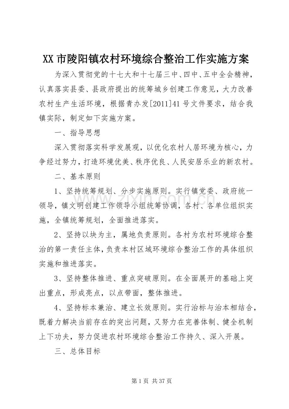 XX市陵阳镇农村环境综合整治工作方案.docx_第1页