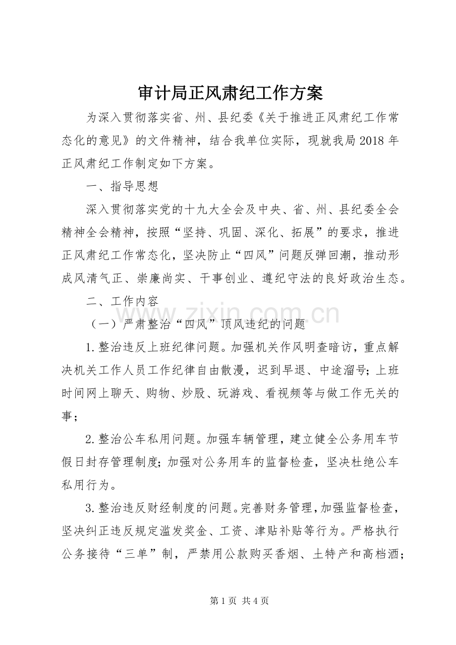 审计局正风肃纪工作实施方案.docx_第1页