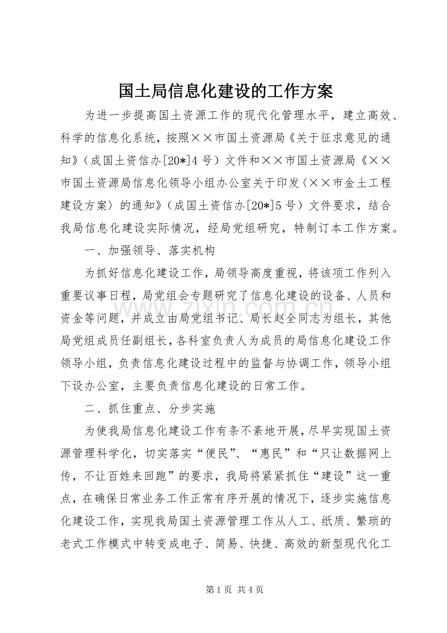 国土局信息化建设的工作实施方案.docx_第1页