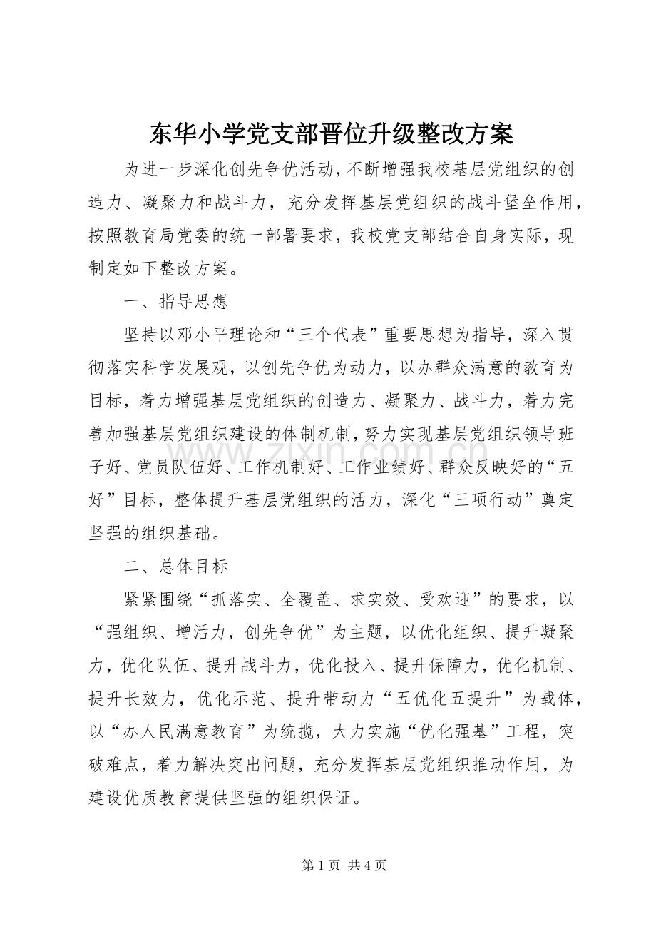 东华小学党支部晋位升级整改实施方案.docx_第1页