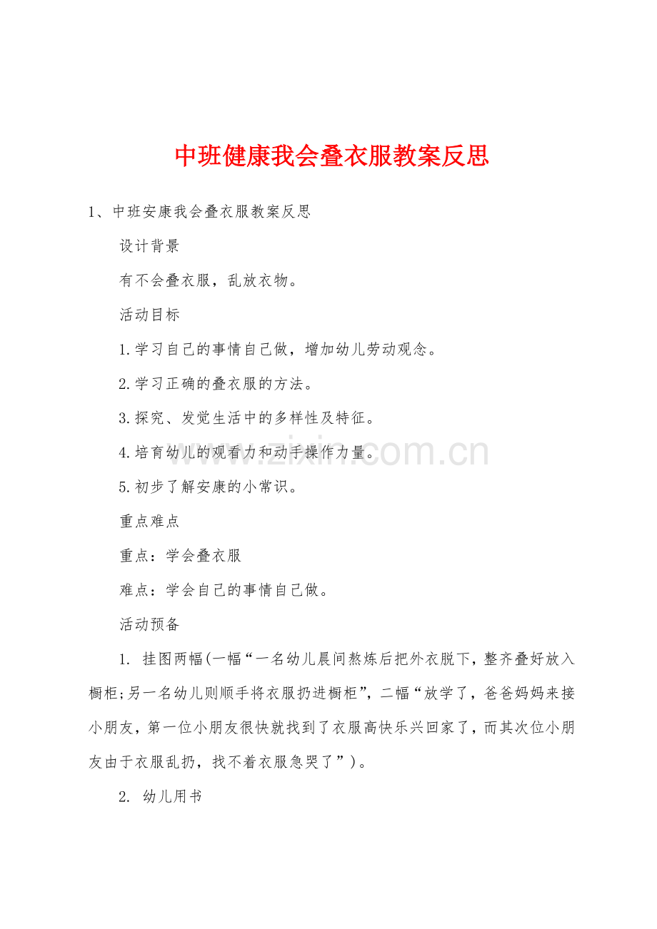 中班健康我会叠衣服教案反思.doc_第1页