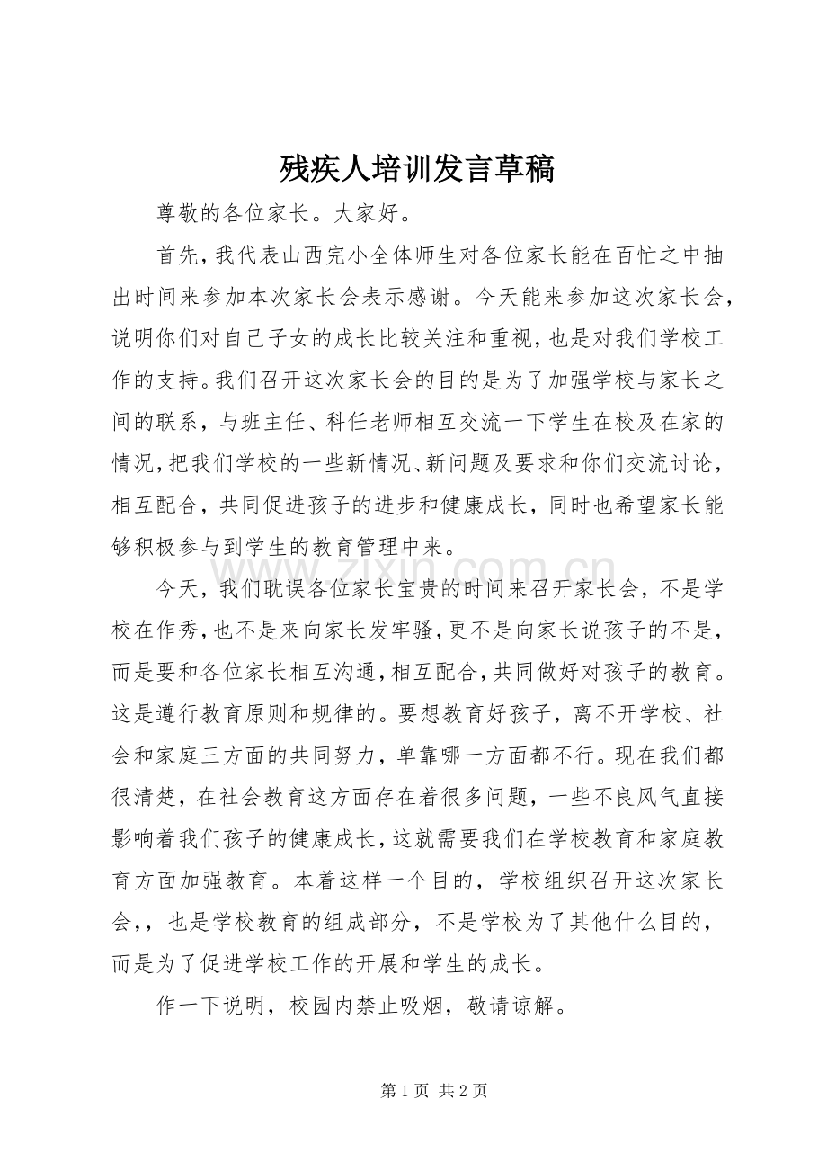 残疾人培训发言稿草稿.docx_第1页