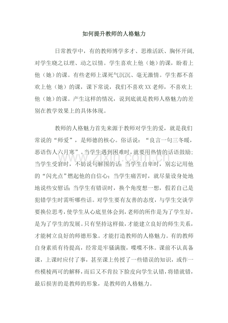 如何提升教师的人格魅力.doc_第1页