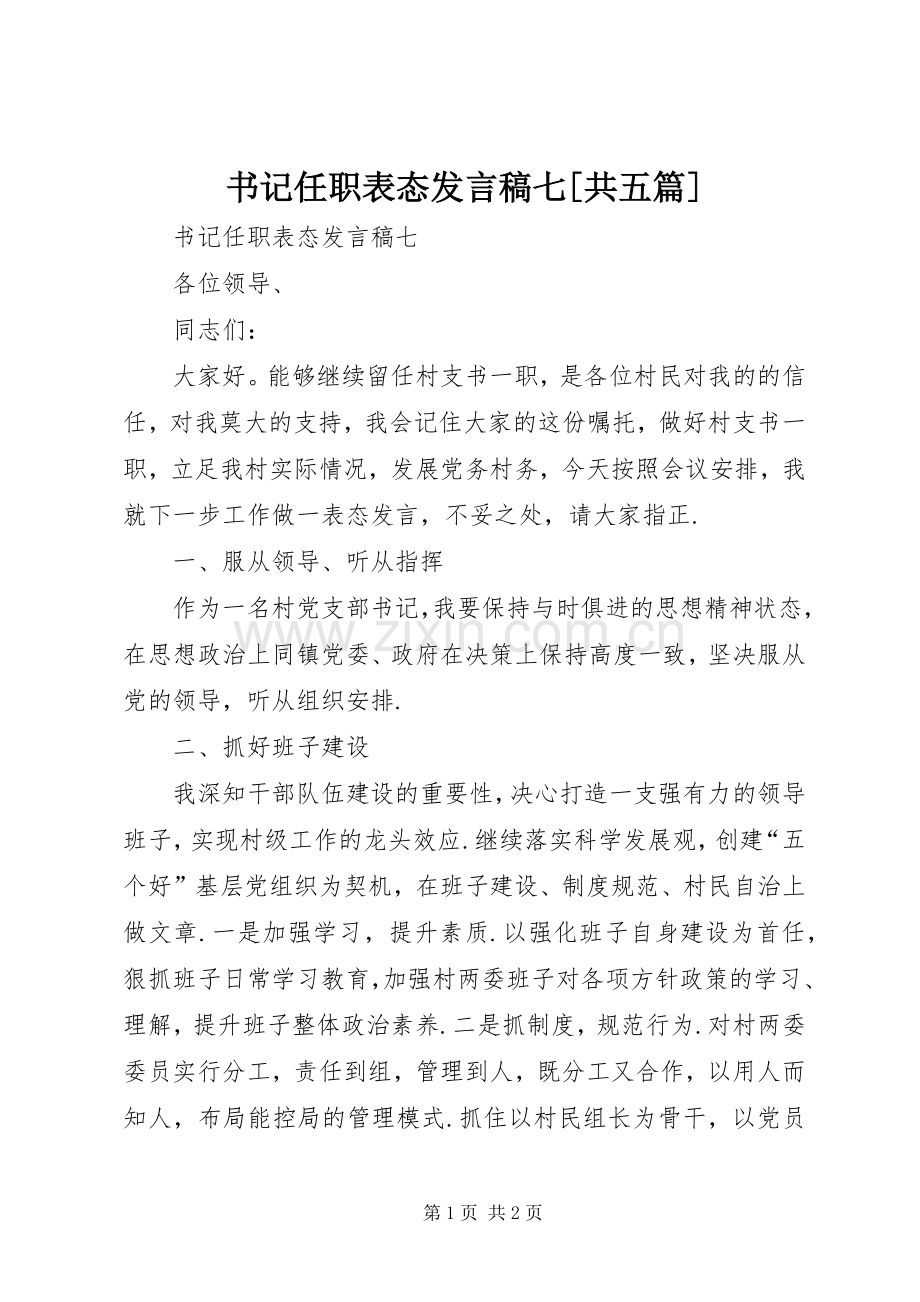 书记任职表态发言七[共五篇].docx_第1页