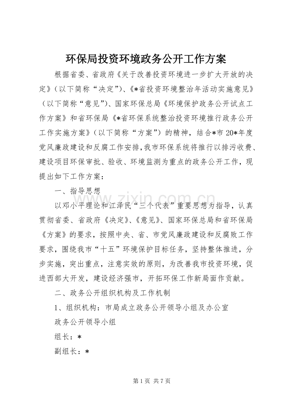 环保局投资环境政务公开工作实施方案.docx_第1页