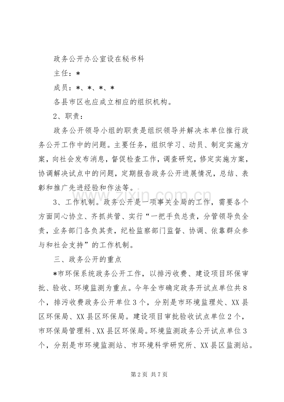 环保局投资环境政务公开工作实施方案.docx_第2页