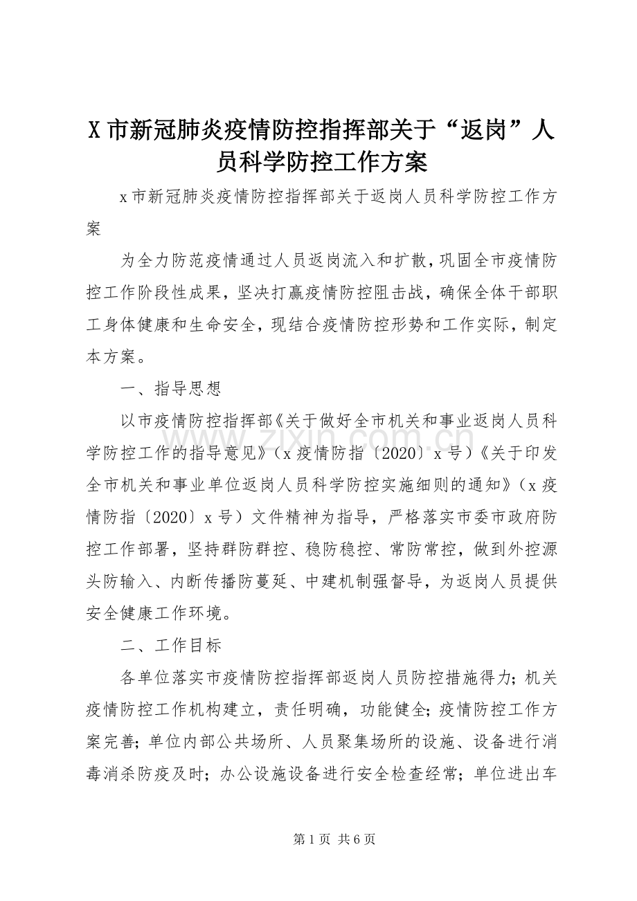 X市新冠肺炎疫情防控指挥部关于“返岗”人员科学防控工作实施方案.docx_第1页