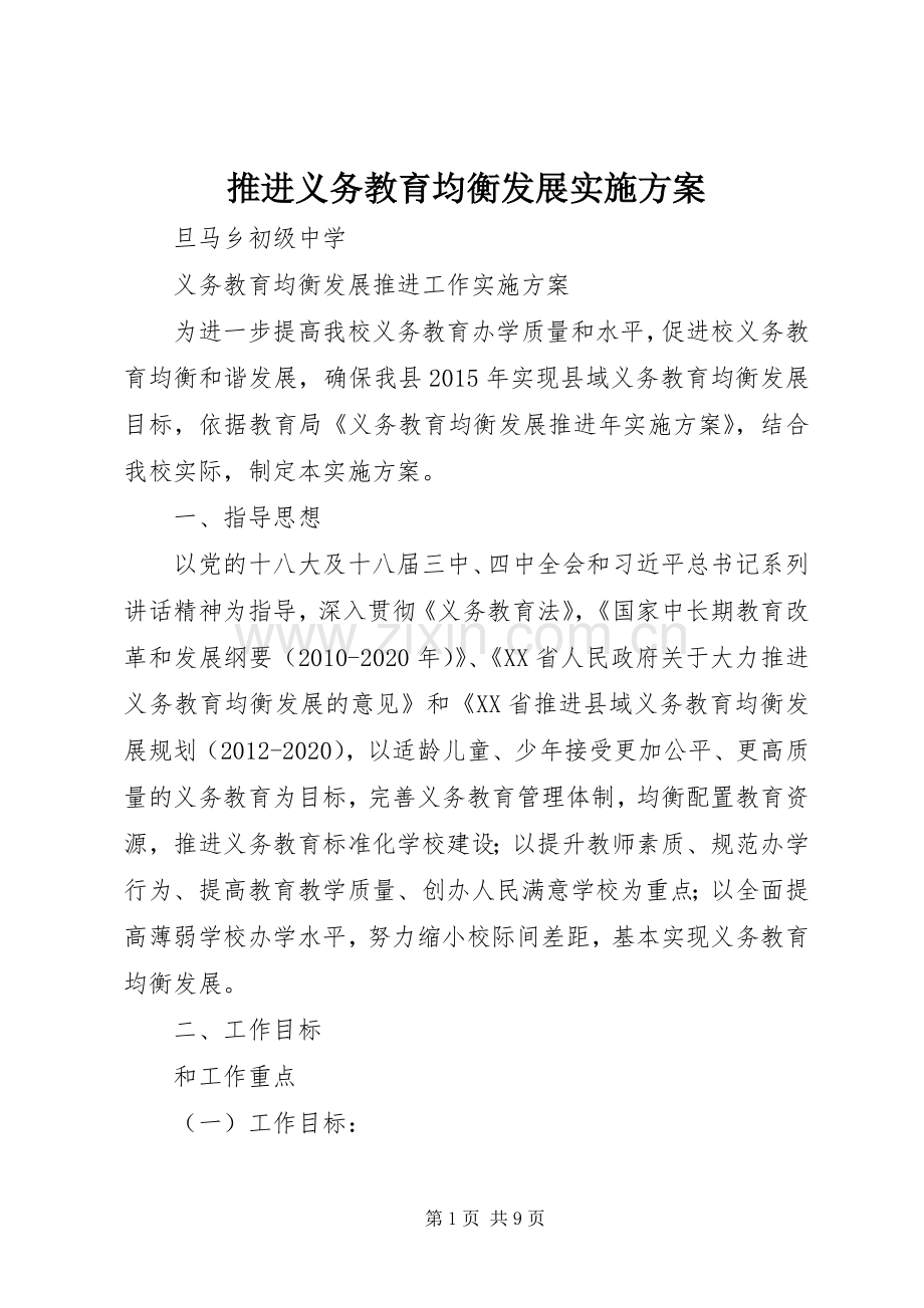 推进义务教育均衡发展方案 .docx_第1页