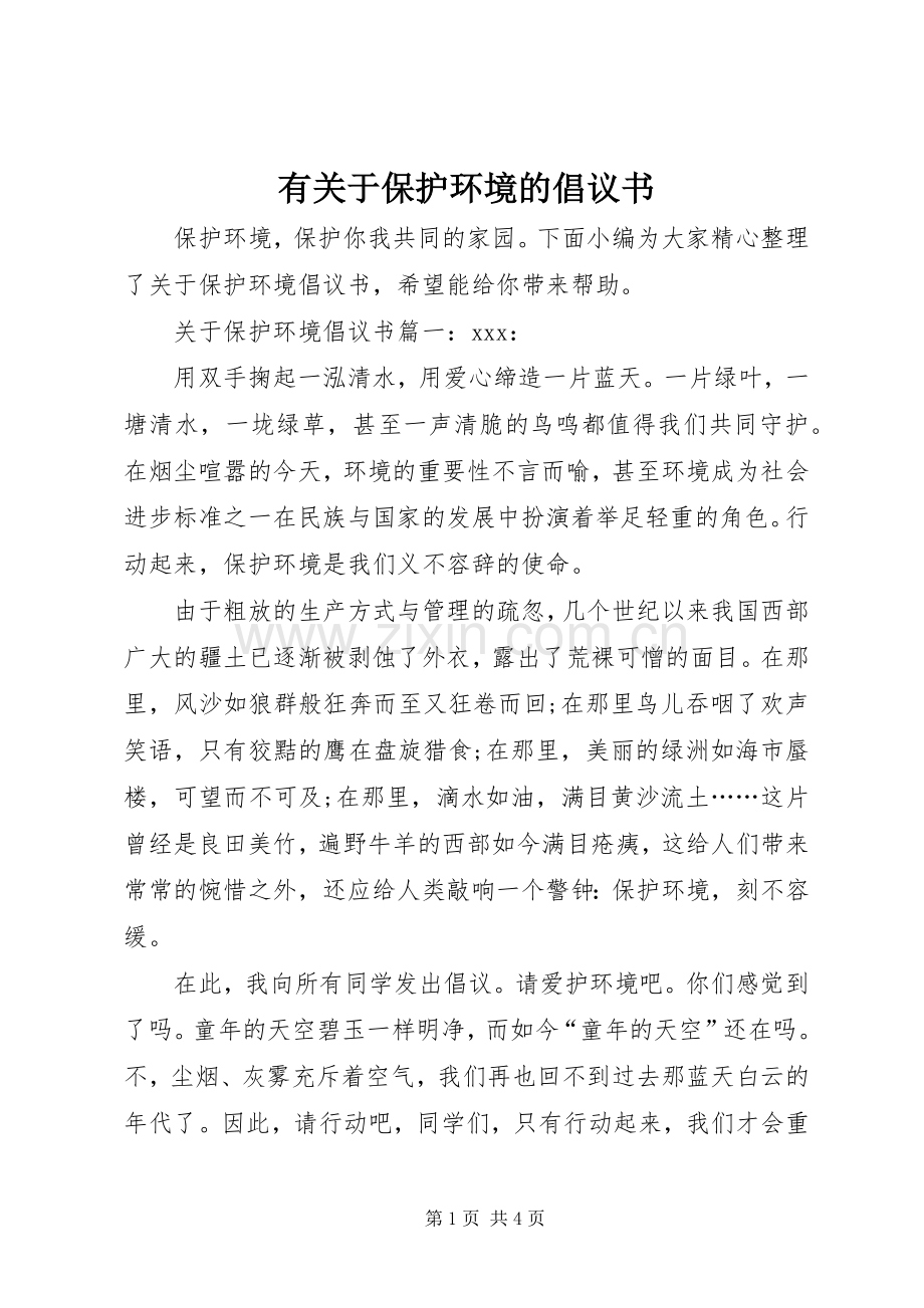 有关于保护环境的倡议书.docx_第1页