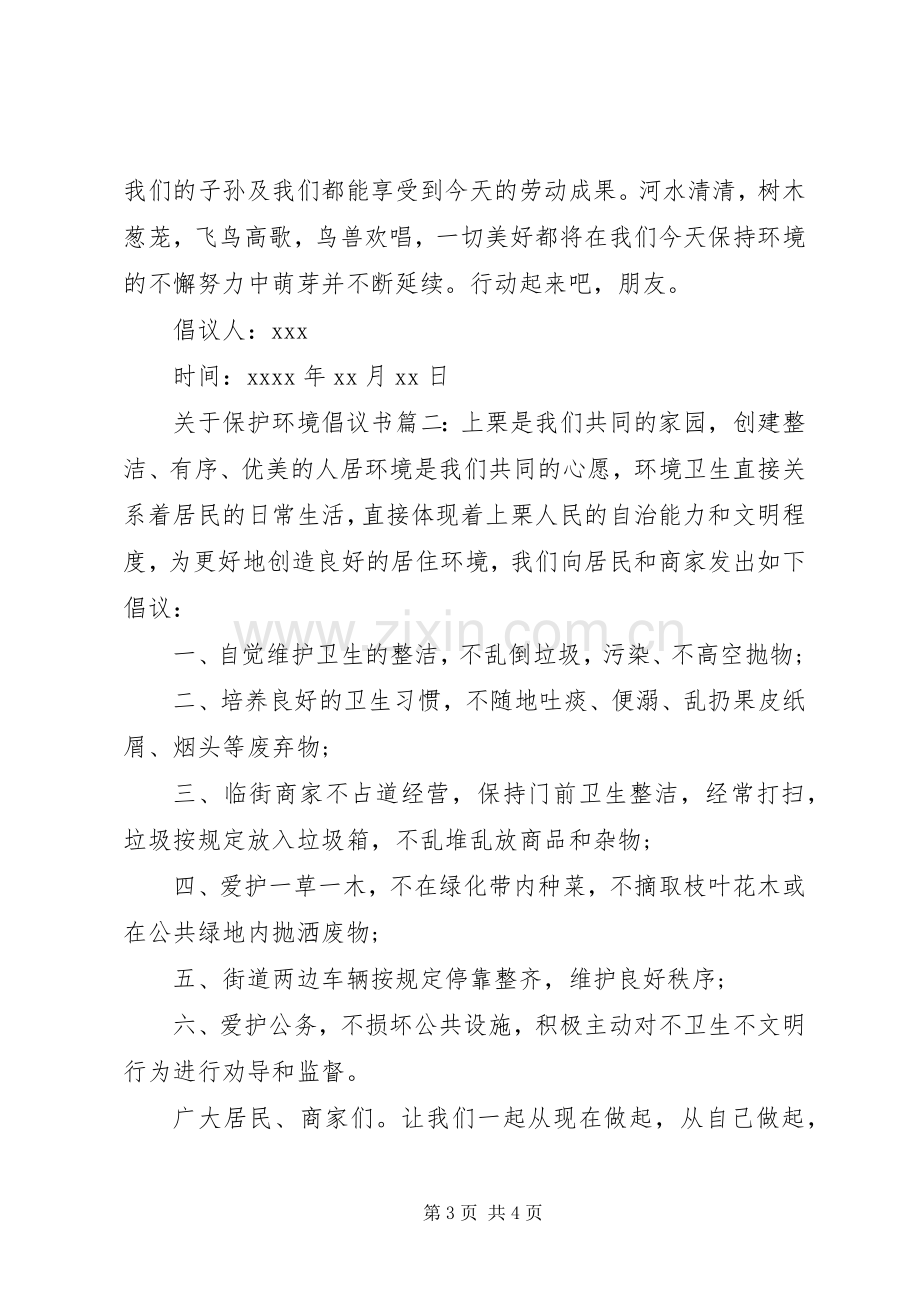 有关于保护环境的倡议书.docx_第3页