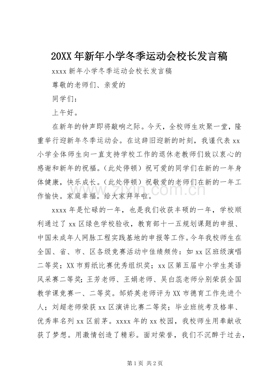 20XX年新年小学冬季运动会校长发言.docx_第1页