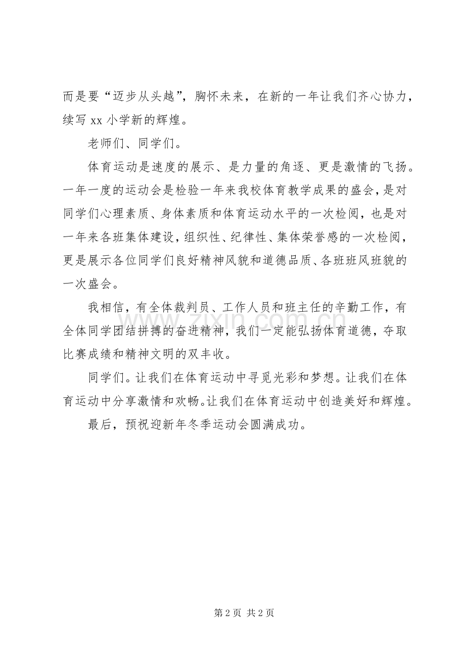 20XX年新年小学冬季运动会校长发言.docx_第2页