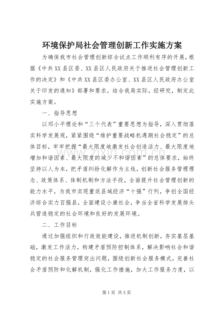 环境保护局社会管理创新工作方案.docx_第1页