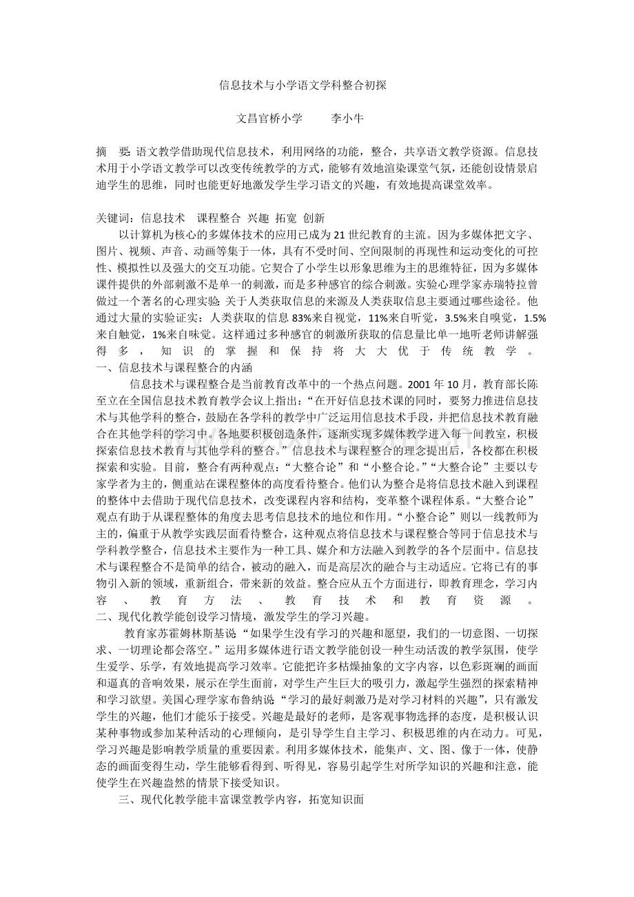 信息技术与小学语文学科整合初探.docx_第1页