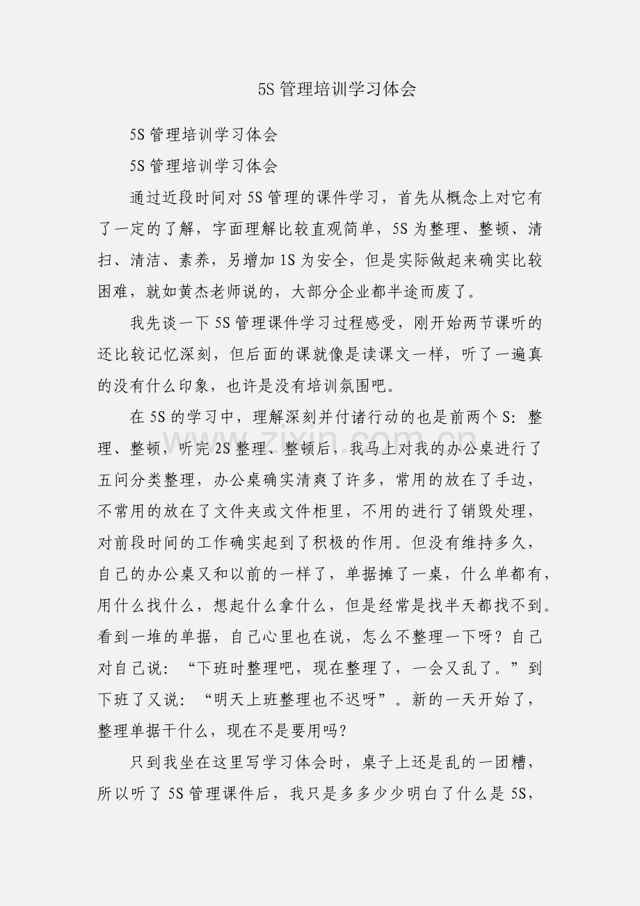 5S管理培训学习体会.docx_第1页