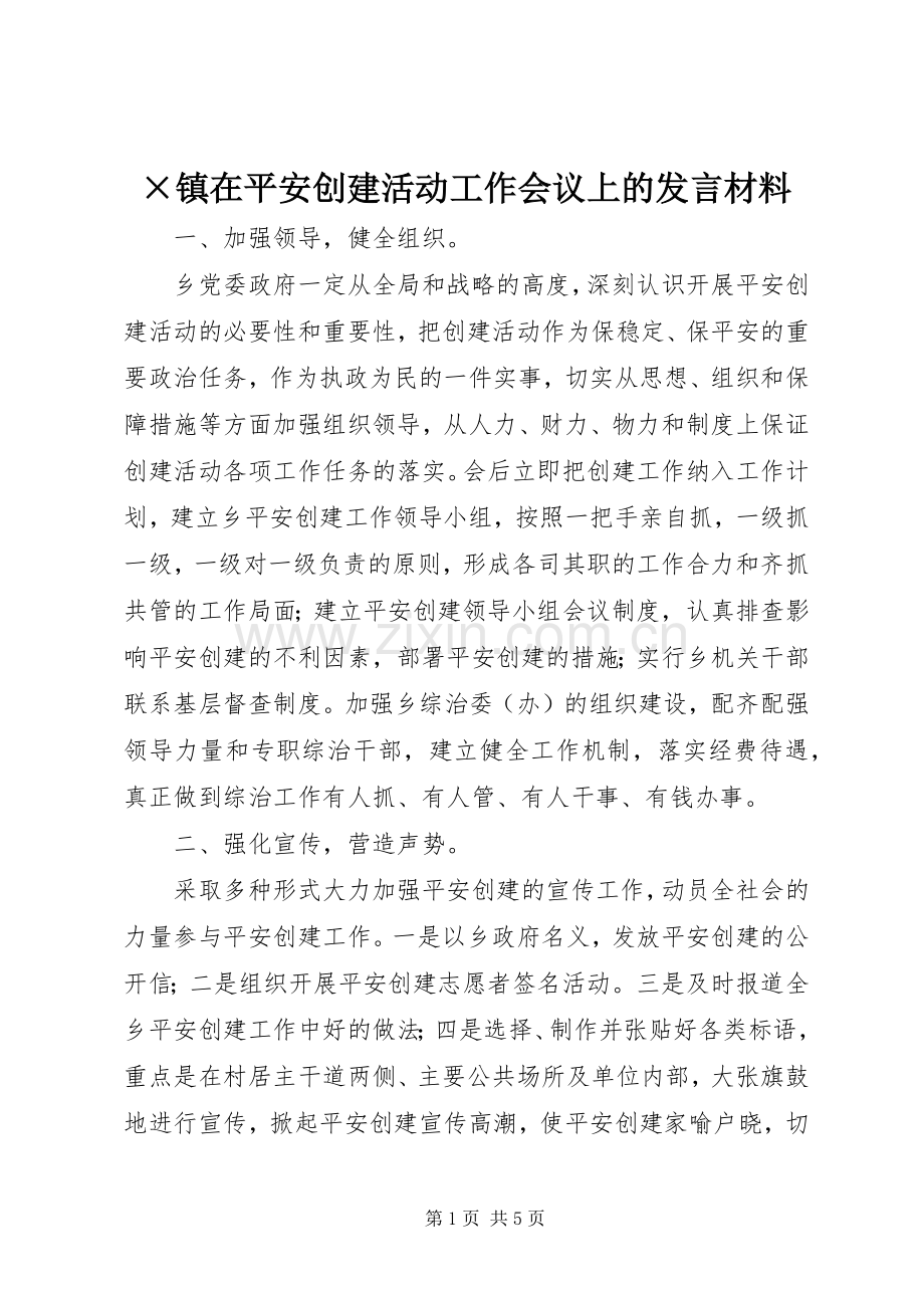 ×镇在平安创建活动工作会议上的发言材料提纲.docx_第1页