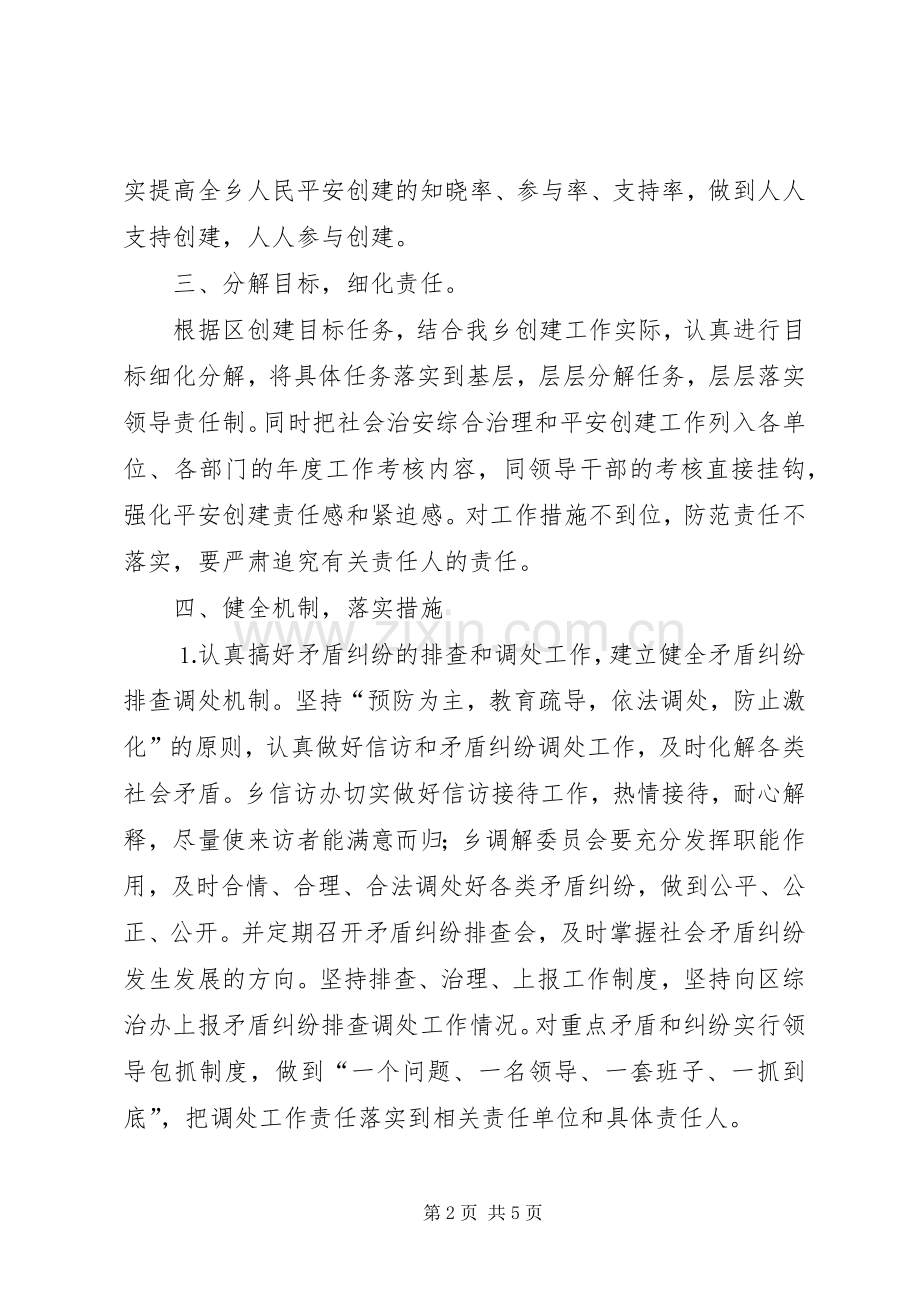 ×镇在平安创建活动工作会议上的发言材料提纲.docx_第2页