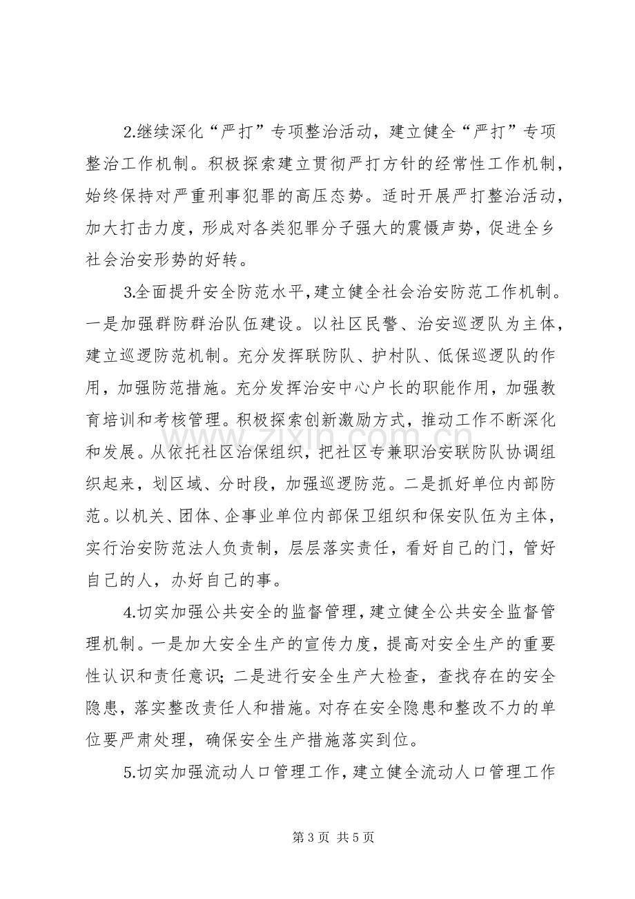 ×镇在平安创建活动工作会议上的发言材料提纲.docx_第3页