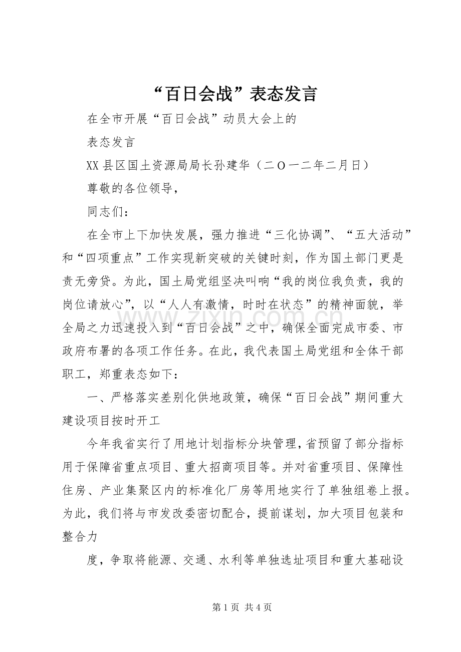 “百日会战”表态发言稿.docx_第1页