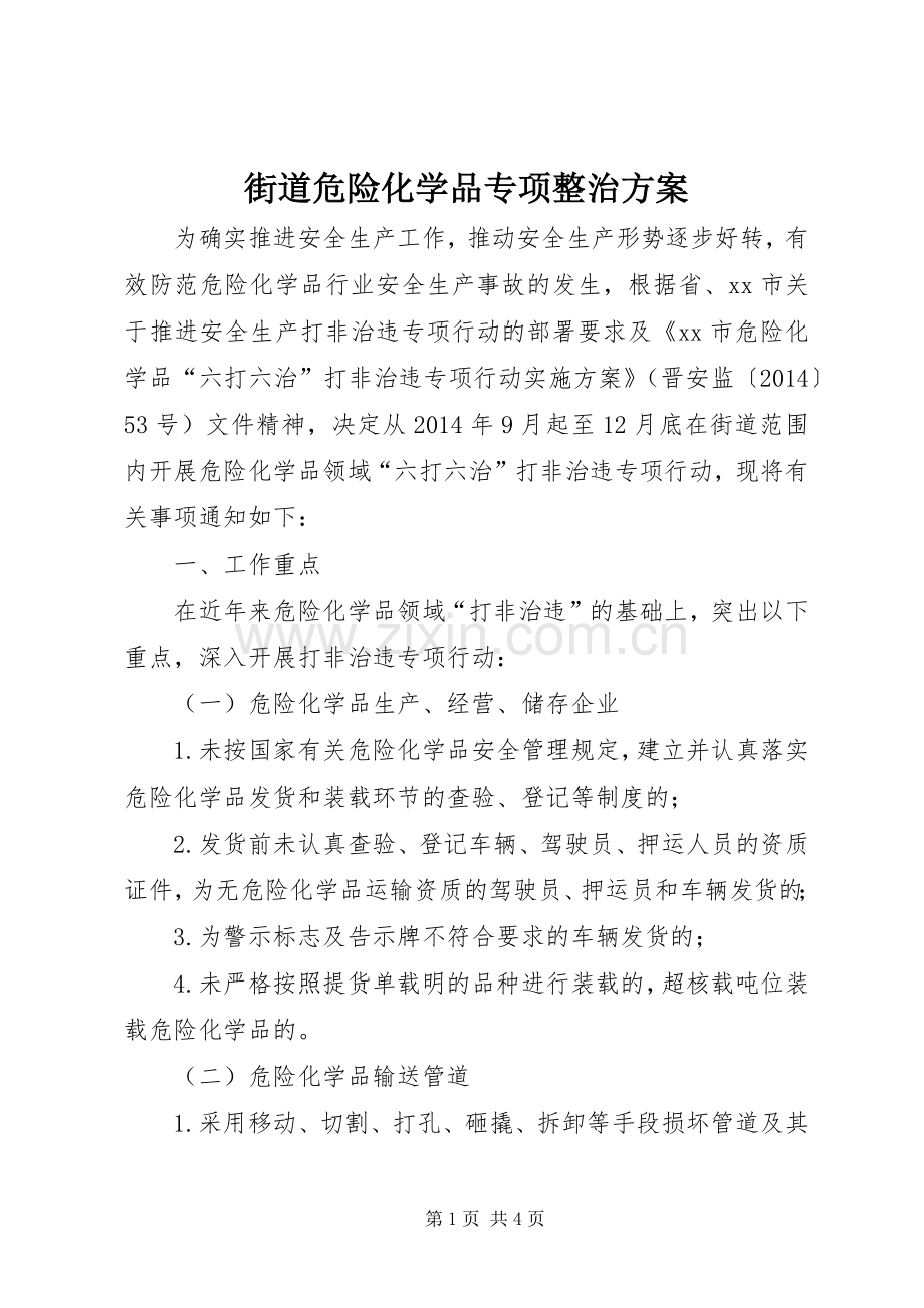 街道危险化学品专项整治实施方案.docx_第1页