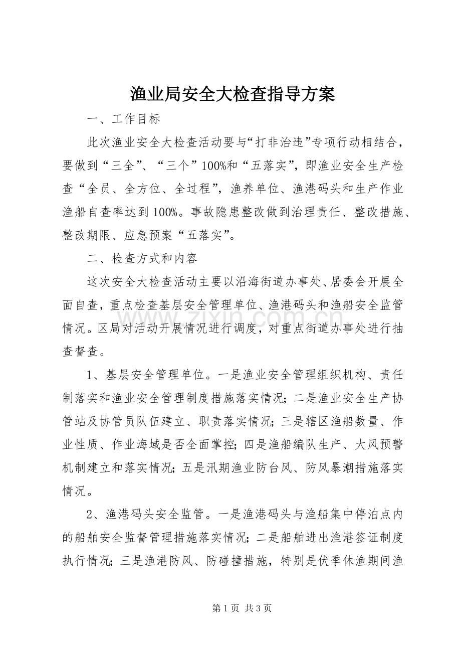 渔业局安全大检查指导实施方案.docx_第1页