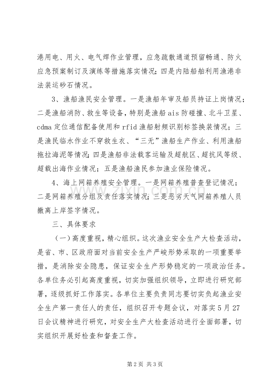 渔业局安全大检查指导实施方案.docx_第2页