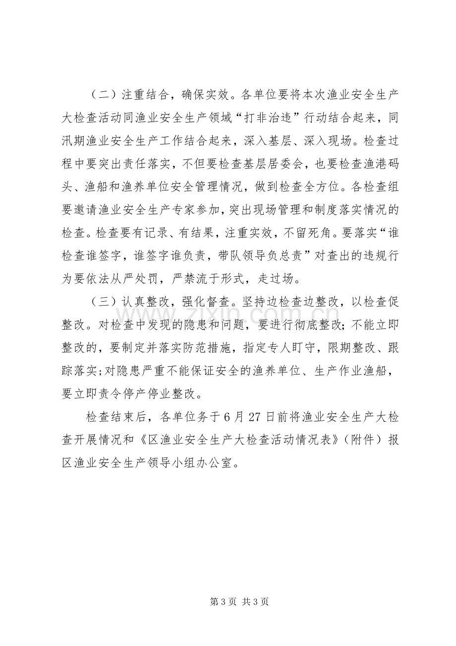 渔业局安全大检查指导实施方案.docx_第3页