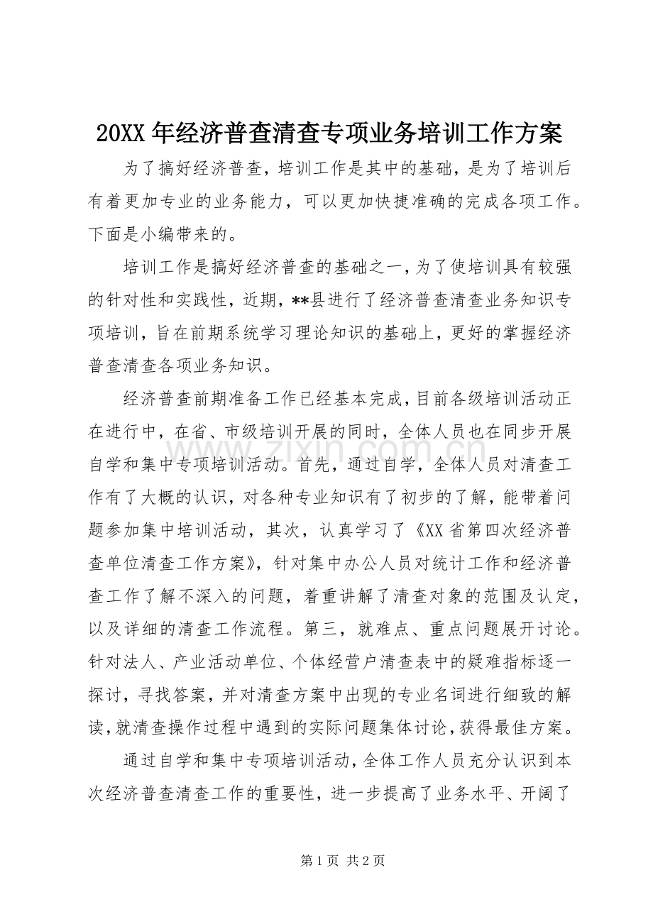 XX年经济普查清查专项业务培训工作实施方案.docx_第1页