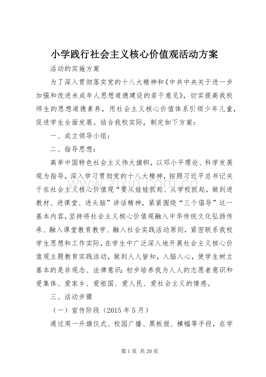 小学践行社会主义核心价值观活动实施方案.docx_第1页