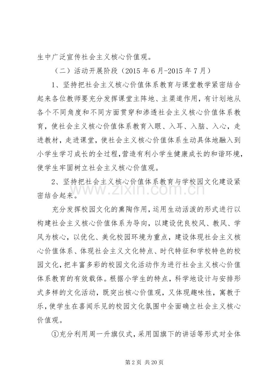 小学践行社会主义核心价值观活动实施方案.docx_第2页