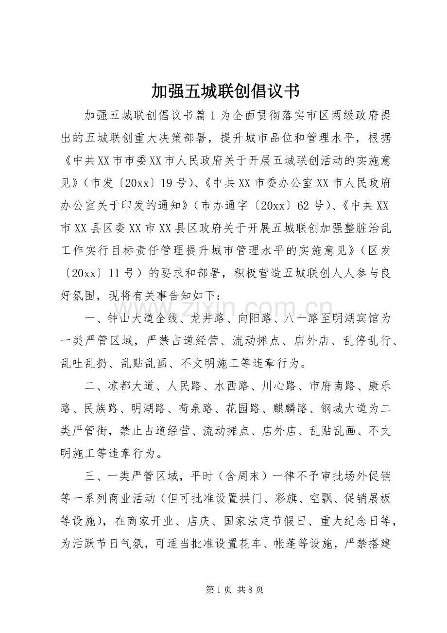 加强五城联创倡议书.docx_第1页