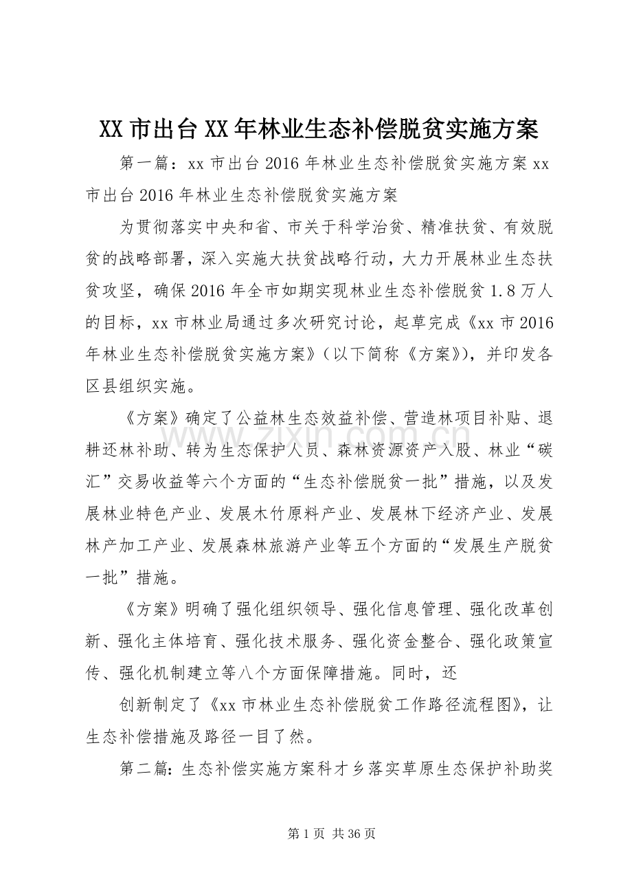 XX市出台XX年林业生态补偿脱贫方案.docx_第1页