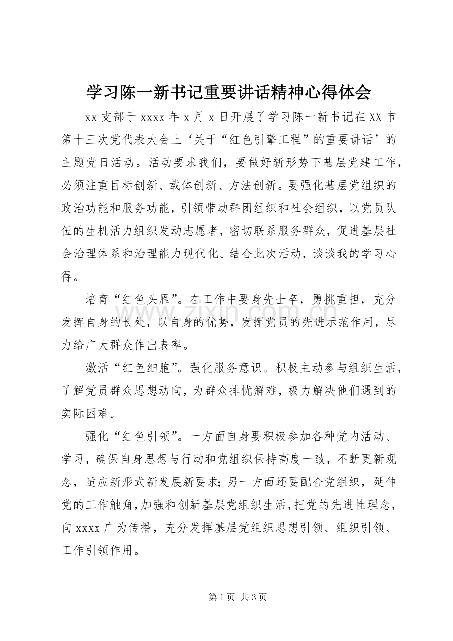 学习陈一新书记重要讲话精神心得体会.docx_第1页