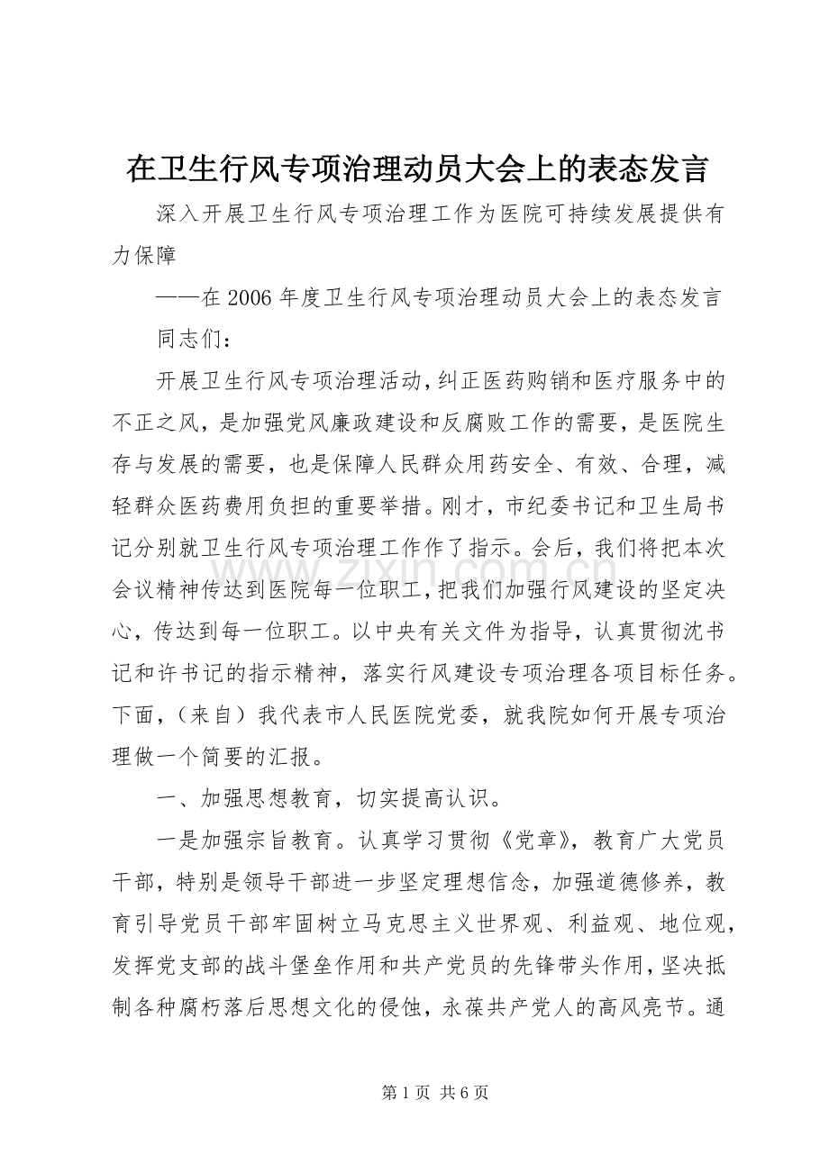 在卫生行风专项治理动员大会上的表态发言.docx_第1页