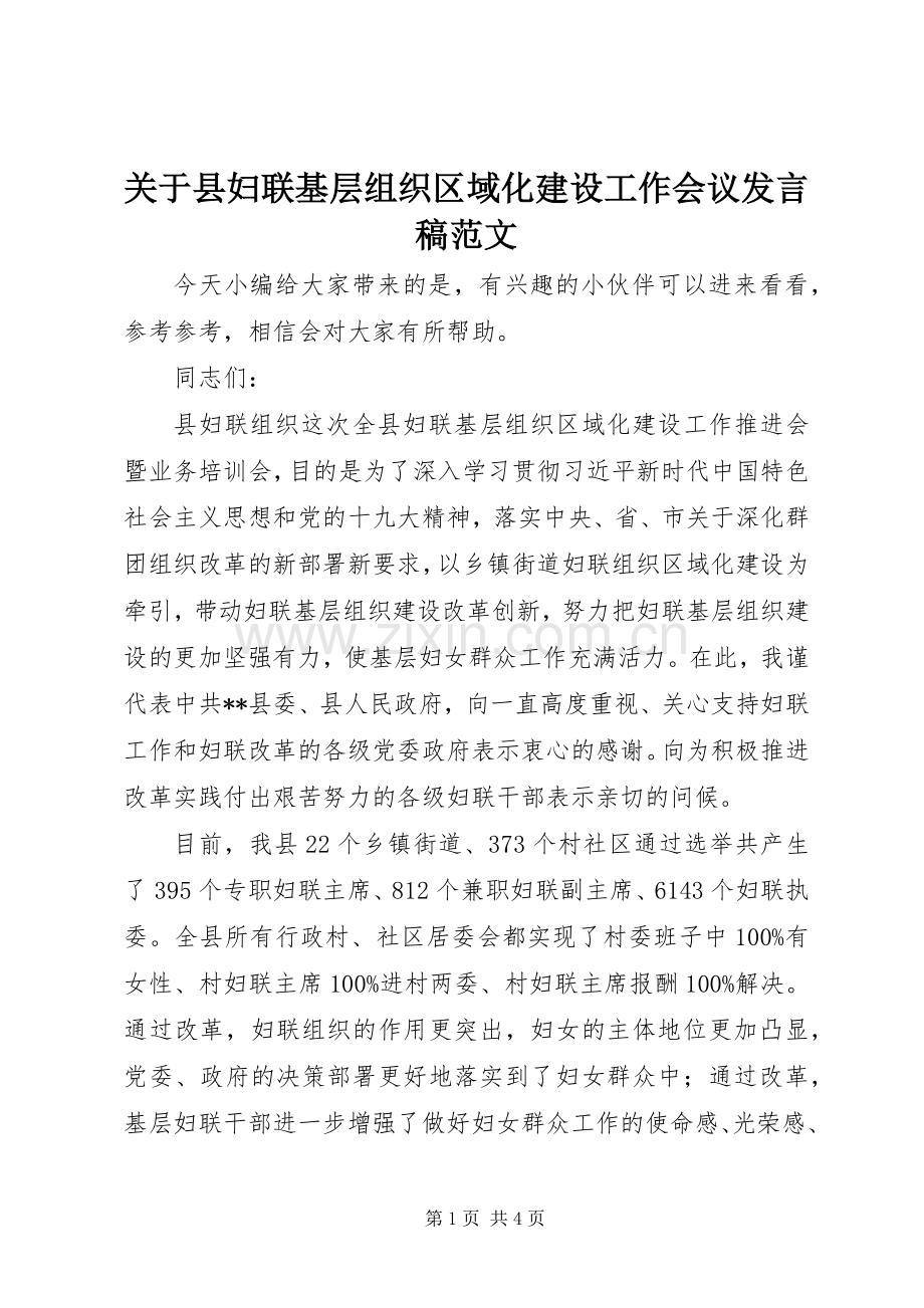 关于县妇联基层组织区域化建设工作会议发言范文.docx_第1页