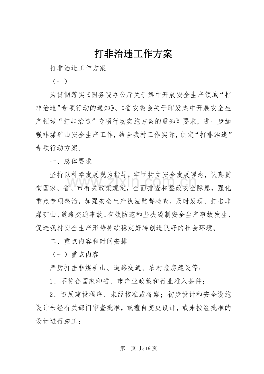 打非治违工作实施方案 .docx_第1页