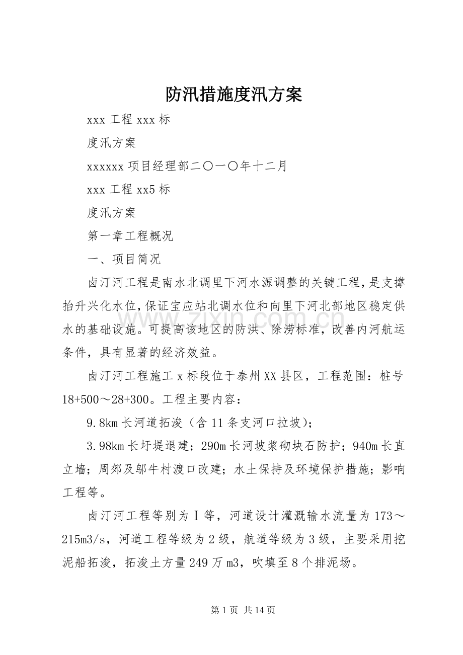 防汛措施度汛实施方案.docx_第1页