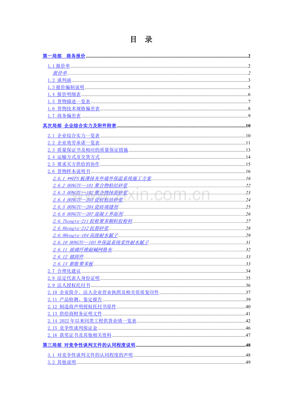 外墙保温投标书.doc_第2页