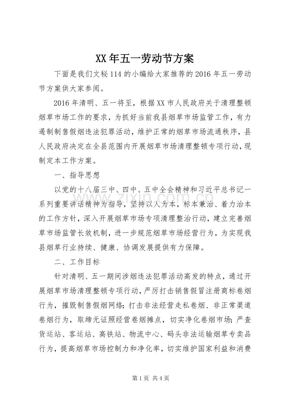 XX年五一劳动节实施方案.docx_第1页