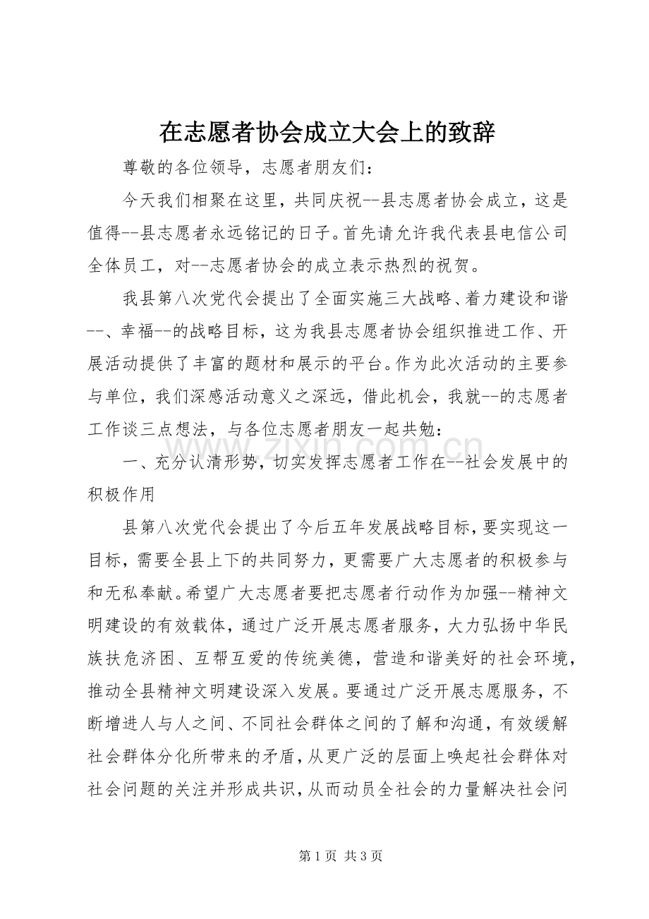 在志愿者协会成立大会上的演讲致辞范文.docx_第1页