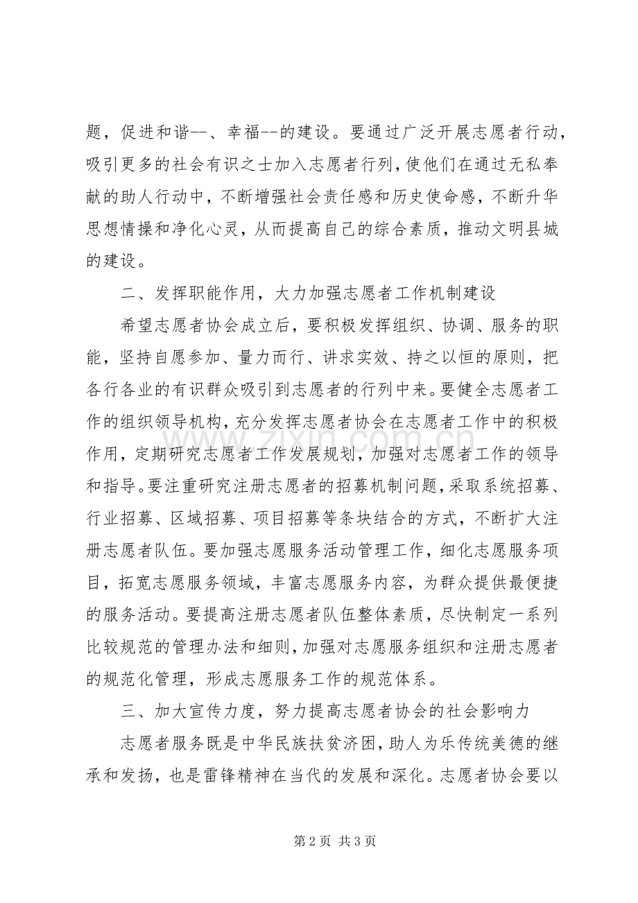 在志愿者协会成立大会上的演讲致辞范文.docx_第2页