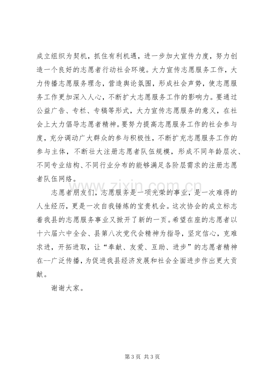 在志愿者协会成立大会上的演讲致辞范文.docx_第3页