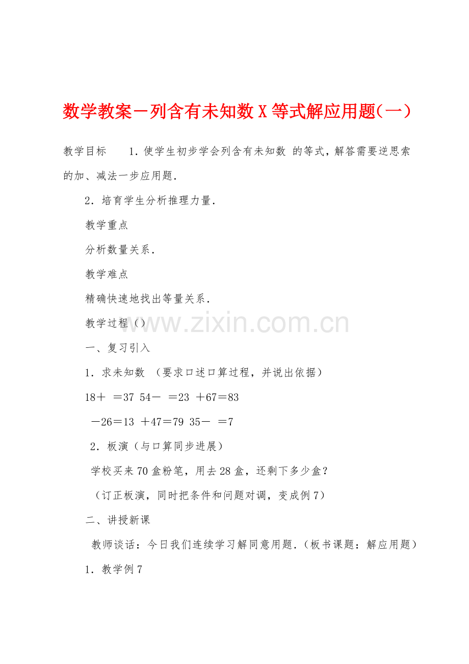 数学教案-列含有未知数X等式解应用题(一).docx_第1页