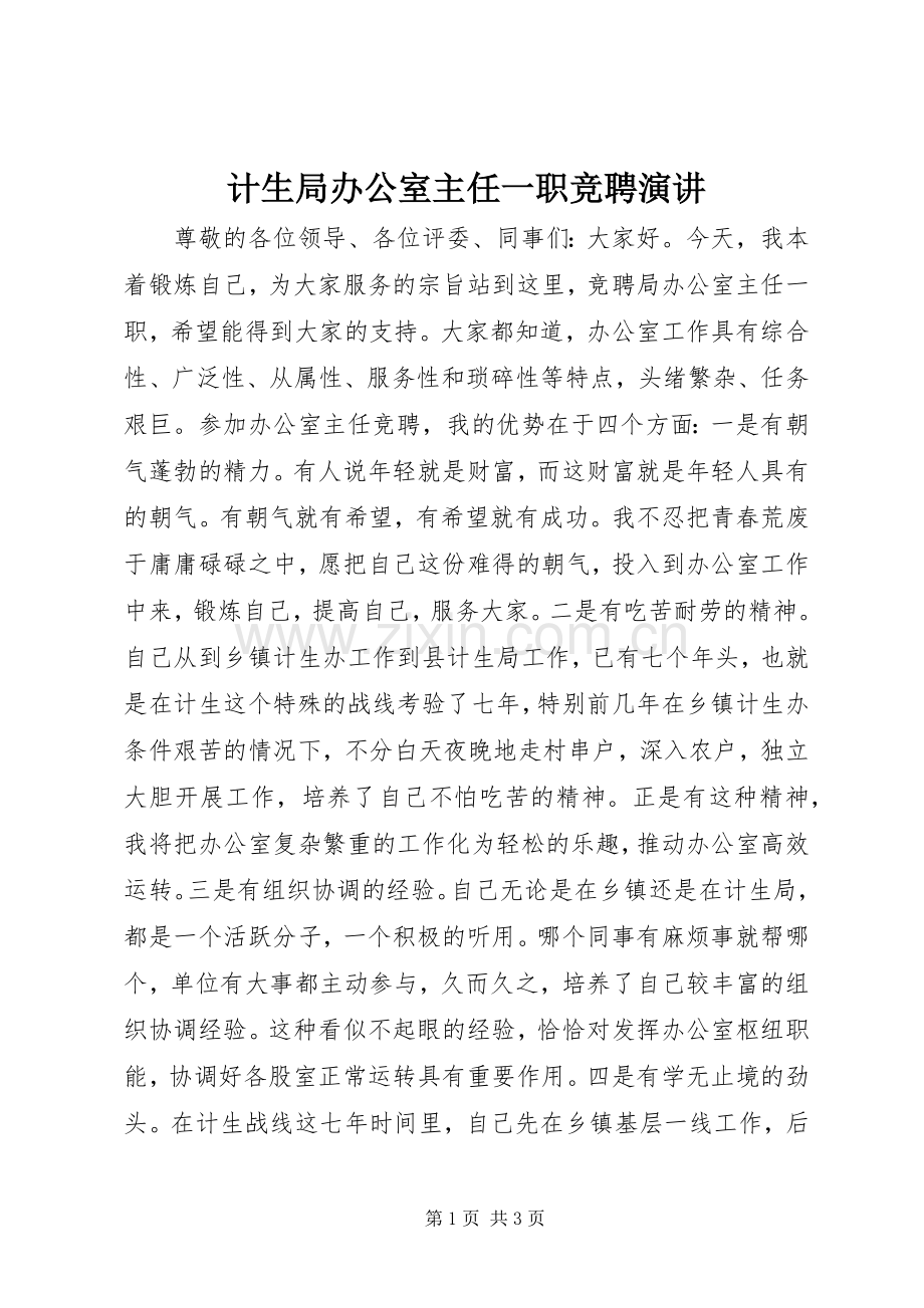 计生局办公室主任一职竞聘演讲.docx_第1页