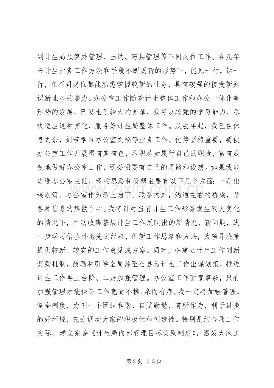 计生局办公室主任一职竞聘演讲.docx_第2页