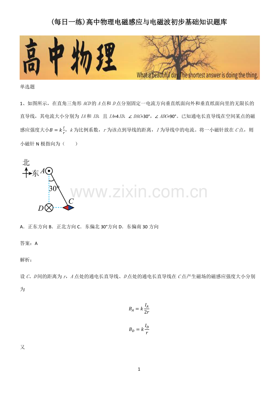 高中物理电磁感应与电磁波初步基础知识题库.pdf_第1页