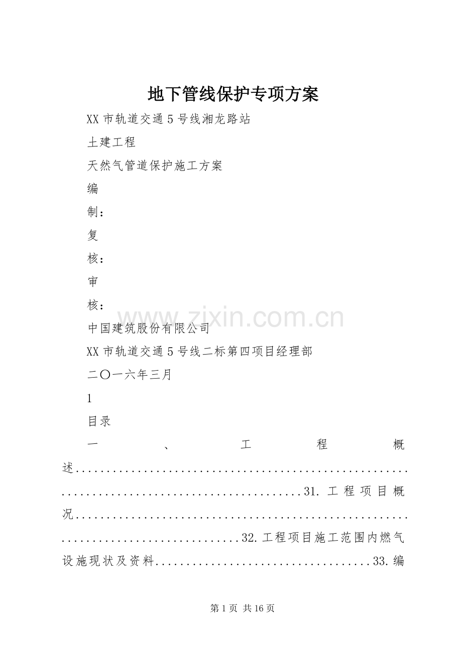 地下管线保护专项实施方案 .docx_第1页