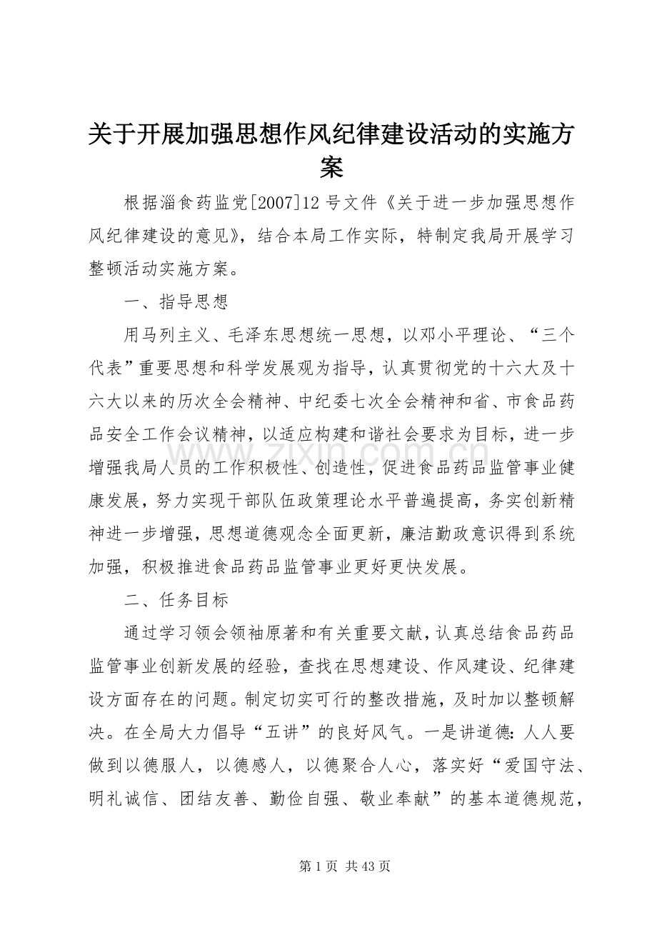 关于开展加强思想作风纪律建设活动的方案.docx_第1页