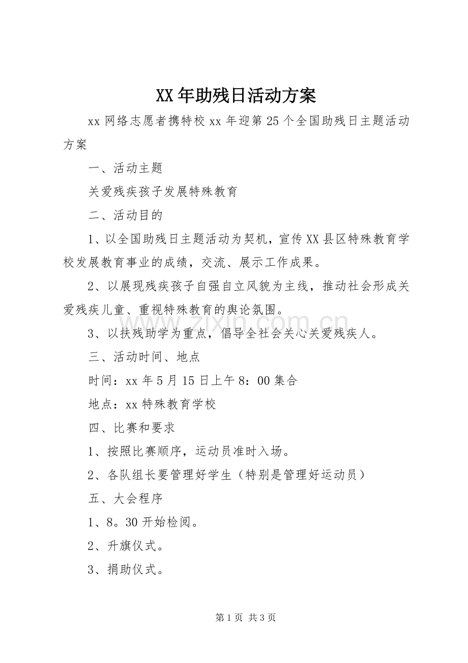 XX年助残日活动实施方案.docx_第1页